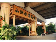 -小洲村