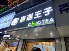 门面-察理王子(七星店)