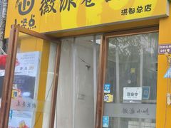 -小竖点徽派卷面皮(洪都店)