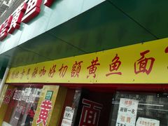 -明呈黄鱼面馆(斜土路店)