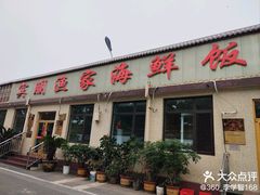 -宾朋海鲜特色美食餐厅·纯手工鲅鱼水饺(兴海路店)