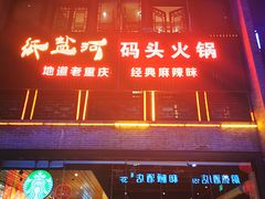 -纸盐河码头火锅(十八梯店)