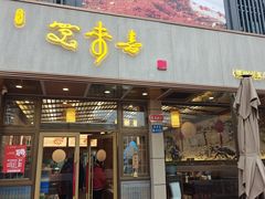 -笑来喜馄饨小笼工坊店(湖滨街店)