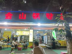 -金山锅贴店(金泉路店)