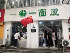 门面-一擀一面皮(棉纺东路店)