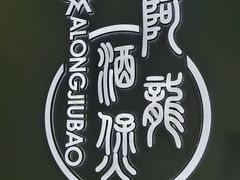 -阿龙酒煲(海宁新苑路店)