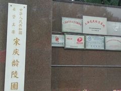 -宋庆龄陵园