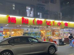 -揭阳钟记小食(福田新村店)
