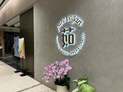 -茹·pure vegan(博华广场店)