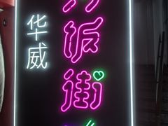 -华威约饭街