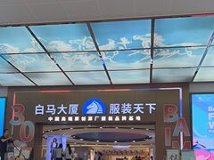 -广州白马服装市场