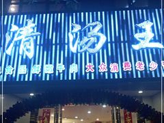门面-蜀皇·菌汤鲜黄牛肉汤锅(宽窄巷子店)