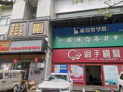 -鼎族怡华·指压·经络·疗愈SPA(紫荆店)