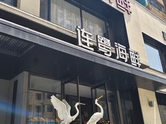 -连鹭海鲜·海肠捞饭·海胆饭(星海店)