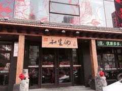 iphone_upload_pic-和生记牛肉火勺店(汇兴家园店)