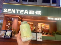 -森茶(湛江万达店)
