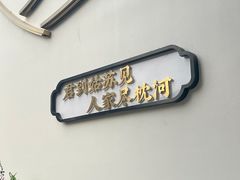-庆江南江南菜(太仓南洋店)