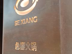 -色響火锅(恒隆广场店)