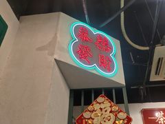 -港爺茶檔·茶餐厅(东晓南路店)