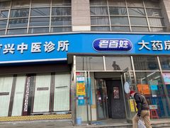 -老百姓大药房(津塘路店)
