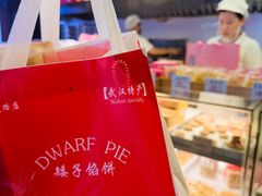 -矮子馅饼(大成路店)
