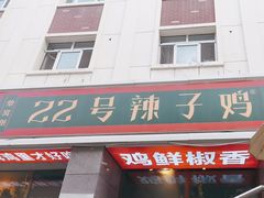 -柴窝堡22号辣子鸡·传承新疆菜