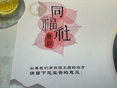 -同福社私房菜