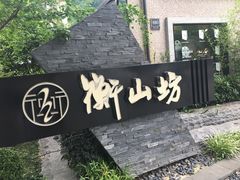 -徐家汇源景区-衡山坊