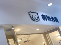 -萌物合辑(新中关购物中心店)