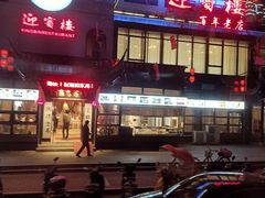 门面-欣旺·迎宾楼·百年无锡菜