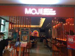 -墨纪Mojí墨西哥餐厅(官舍店)