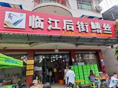 -临江后街鳝丝(临江店)