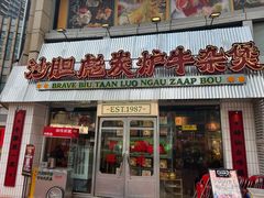 门面-沙胆彪炭炉牛杂煲(上海日月光广场店)