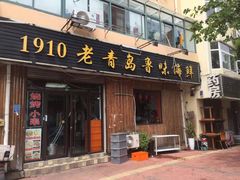 门面-1910老鲁味海鲜·戳子肉·青岛菜(金沙滩店)