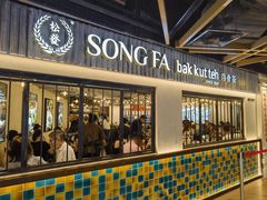 -松發肉骨茶(先得坊店)