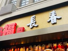 -上海市长春食品商店(淮海中路店)