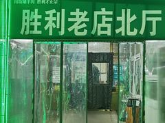 -阳坊胜利涮羊肉(阳坊老店)