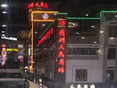 -苏州人民商场