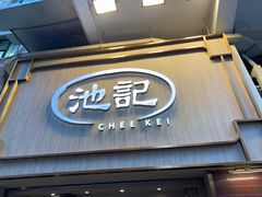 -池记(尖沙咀店)