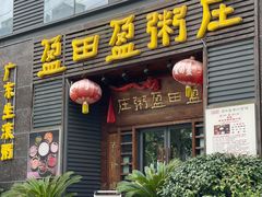-盈田盈粥庄(黄兴公园店)