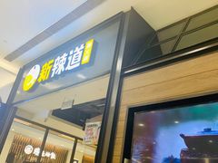 门面-新辣道鱼火锅(世纪金源购物中心店)