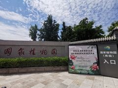 -国家植物园南园