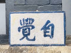 -白公馆
