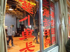 iphone_upload_pic-大理.老字号渝记酸萝卜乌鱼(古城总店)