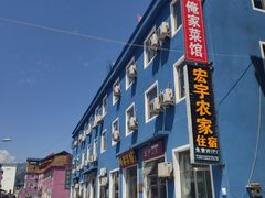 门面-俺家菜馆(百里峡店)