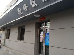 门面-北大地皖峰饭馆