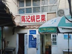 -陈记锅巴菜(五大道店)