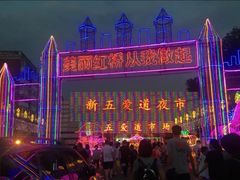 门面-新五爱道夜市