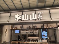 -李山山茶事(景枫店)