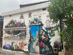 -三溪村